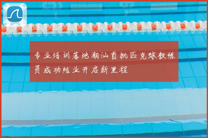 专业培训落地潮汕首批匹克球教练员成功结业开启新里程