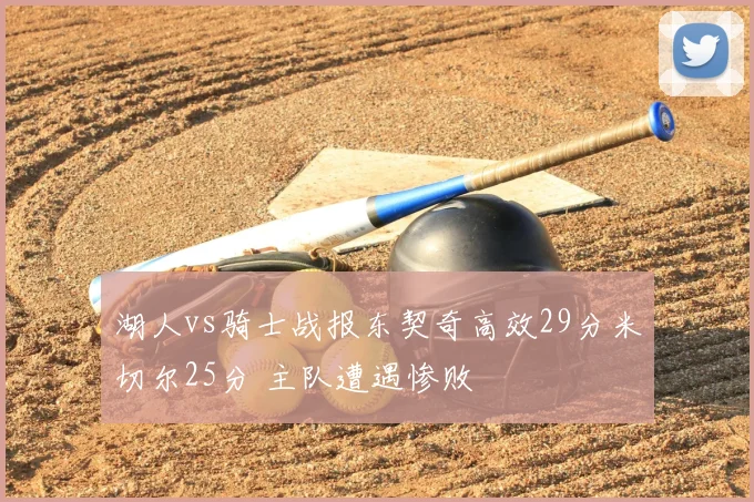 湖人vs骑士战报东契奇高效29分米切尔25分 主队遭遇惨败