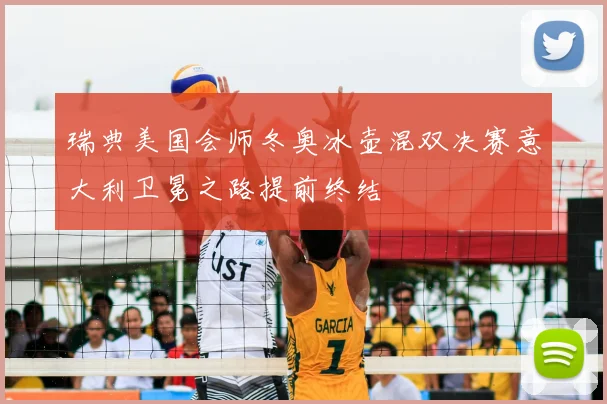 瑞典美国会师冬奥冰壶混双决赛意大利卫冕之路提前终结