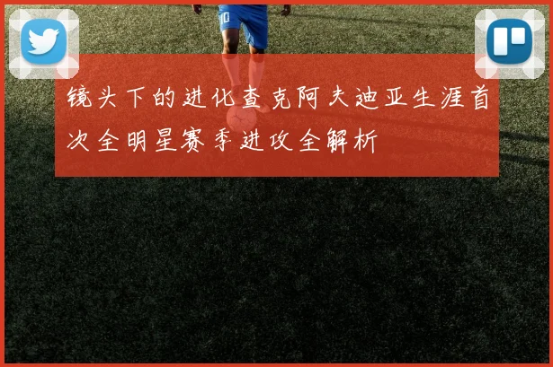 镜头下的进化查克阿夫迪亚生涯首次全明星赛季进攻全解析