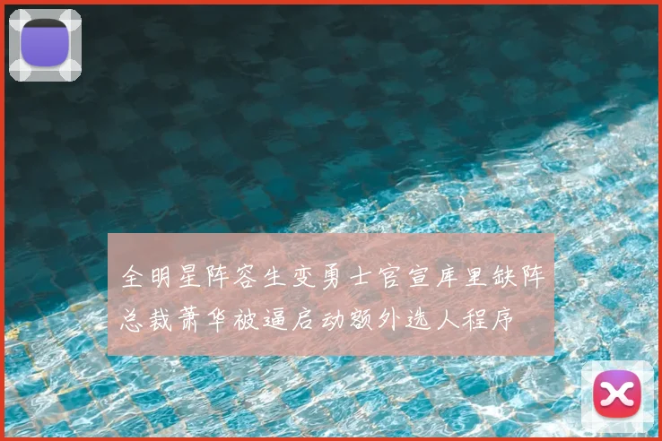 全明星阵容生变勇士官宣库里缺阵总裁萧华被逼启动额外选人程序