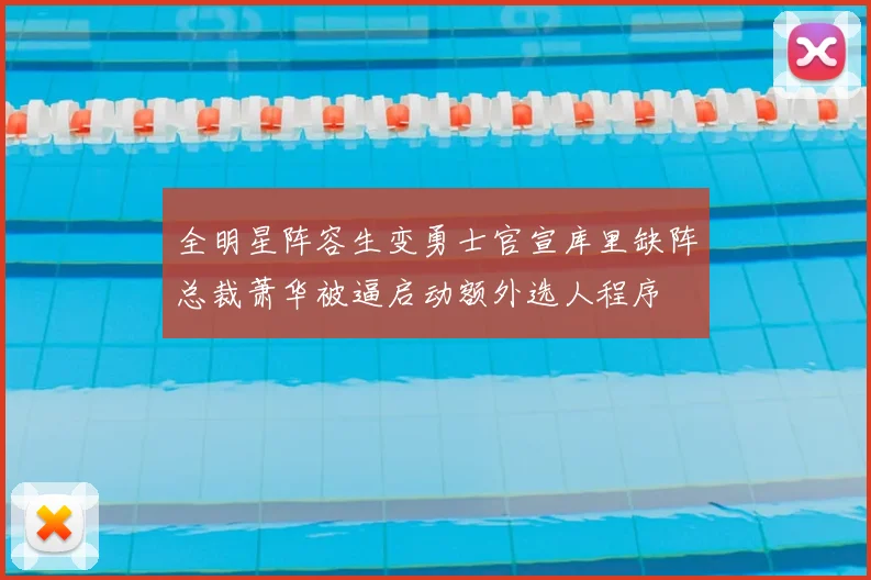 全明星阵容生变勇士官宣库里缺阵总裁萧华被逼启动额外选人程序